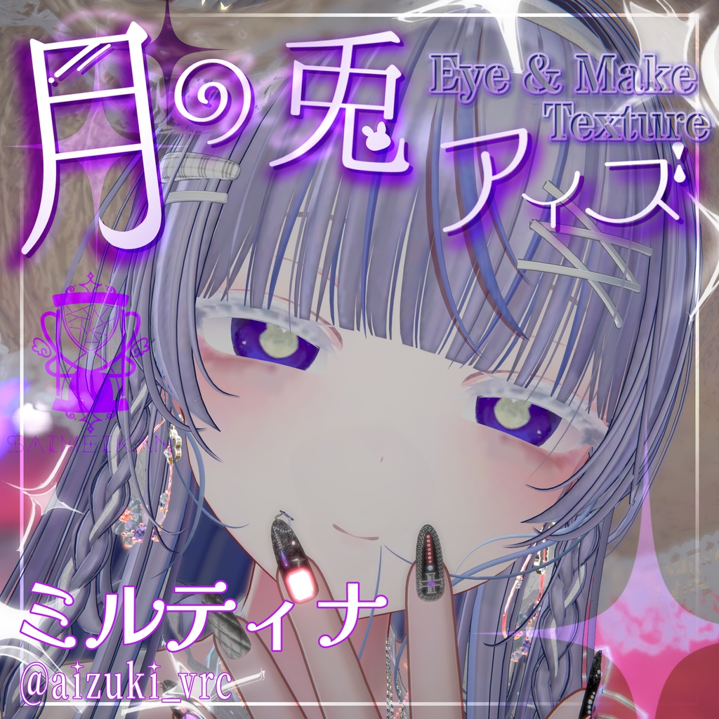 【25アバター対応】🌙月の兎アイズ🐇