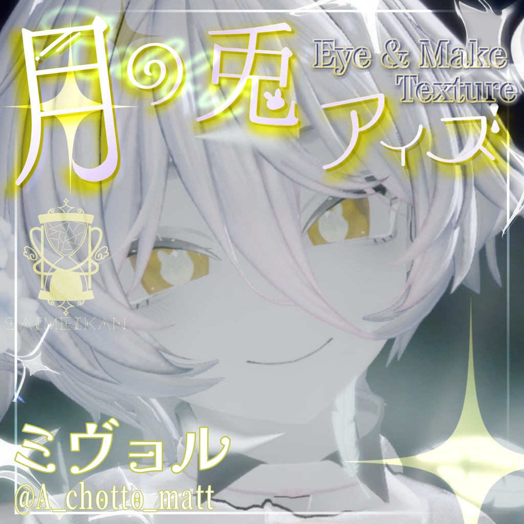 【25アバター対応】🌙月の兎アイズ🐇