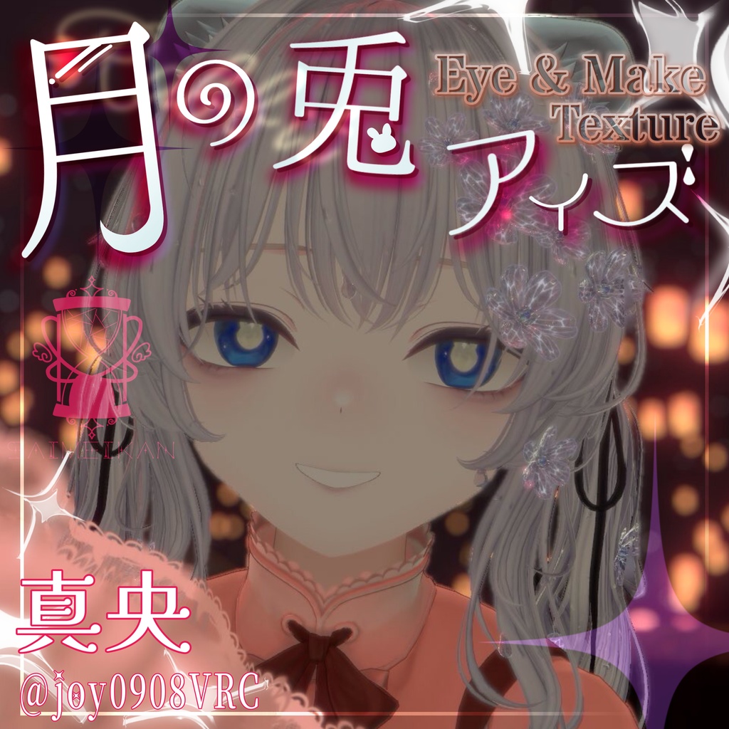【25アバター対応】🌙月の兎アイズ🐇