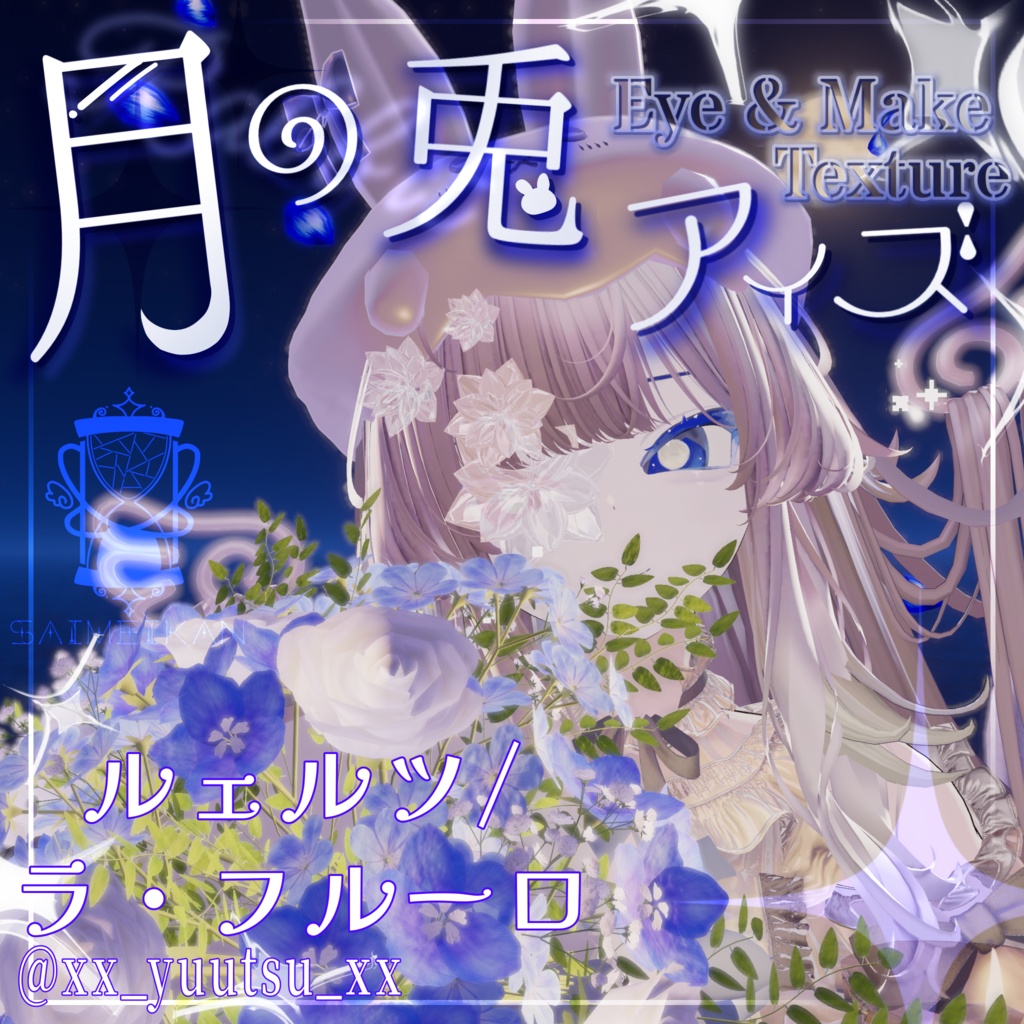 【25アバター対応】🌙月の兎アイズ🐇