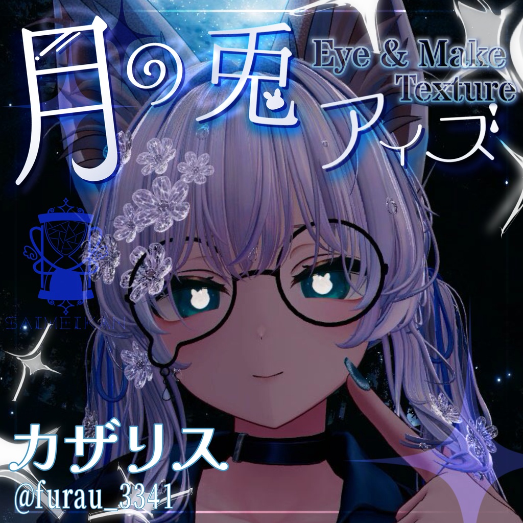 【25アバター対応】🌙月の兎アイズ🐇