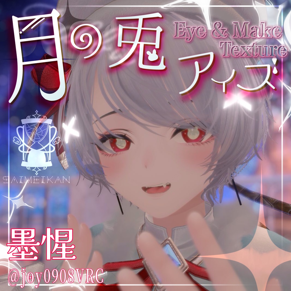 【25アバター対応】🌙月の兎アイズ🐇