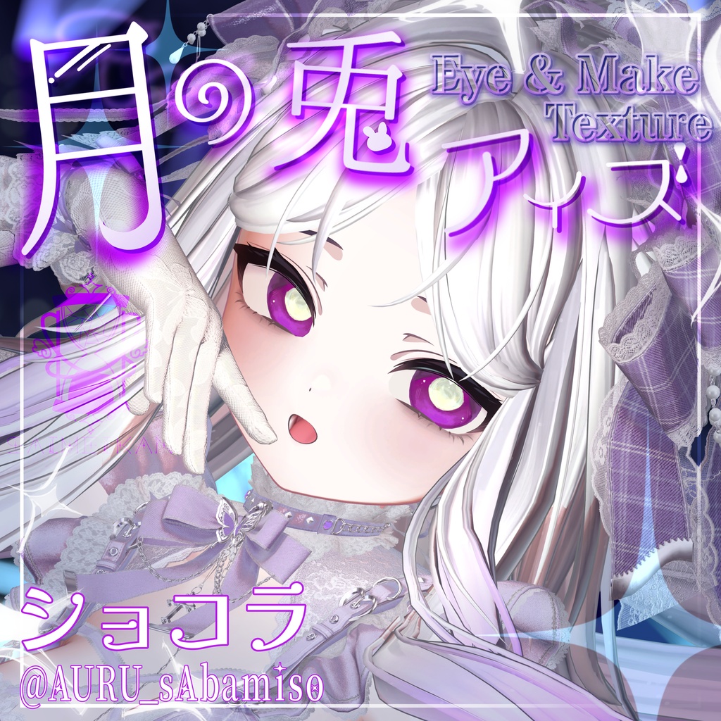 【25アバター対応】🌙月の兎アイズ🐇