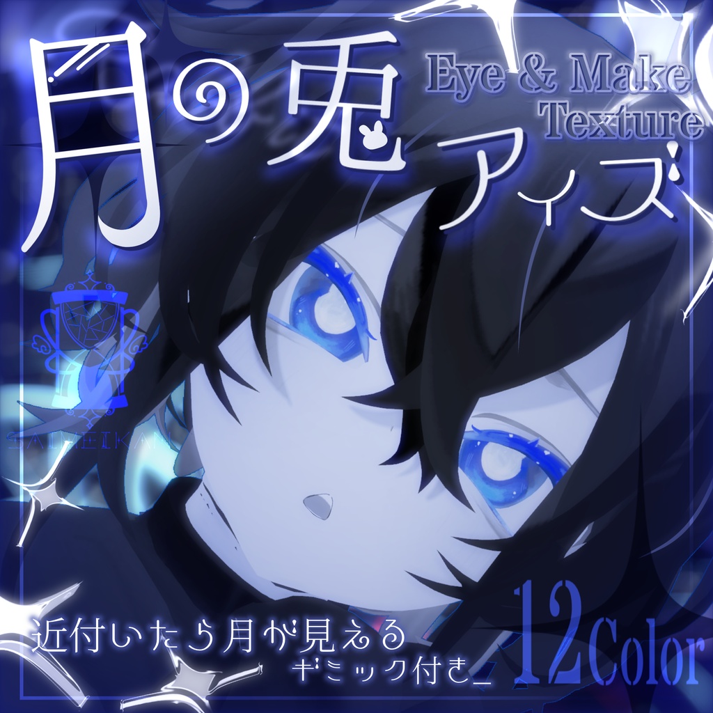 【25アバター対応】🌙月の兎アイズ🐇