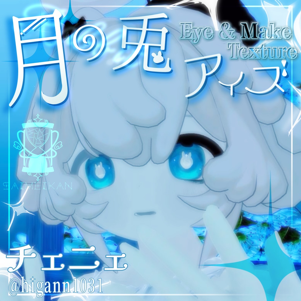 【25アバター対応】🌙月の兎アイズ🐇