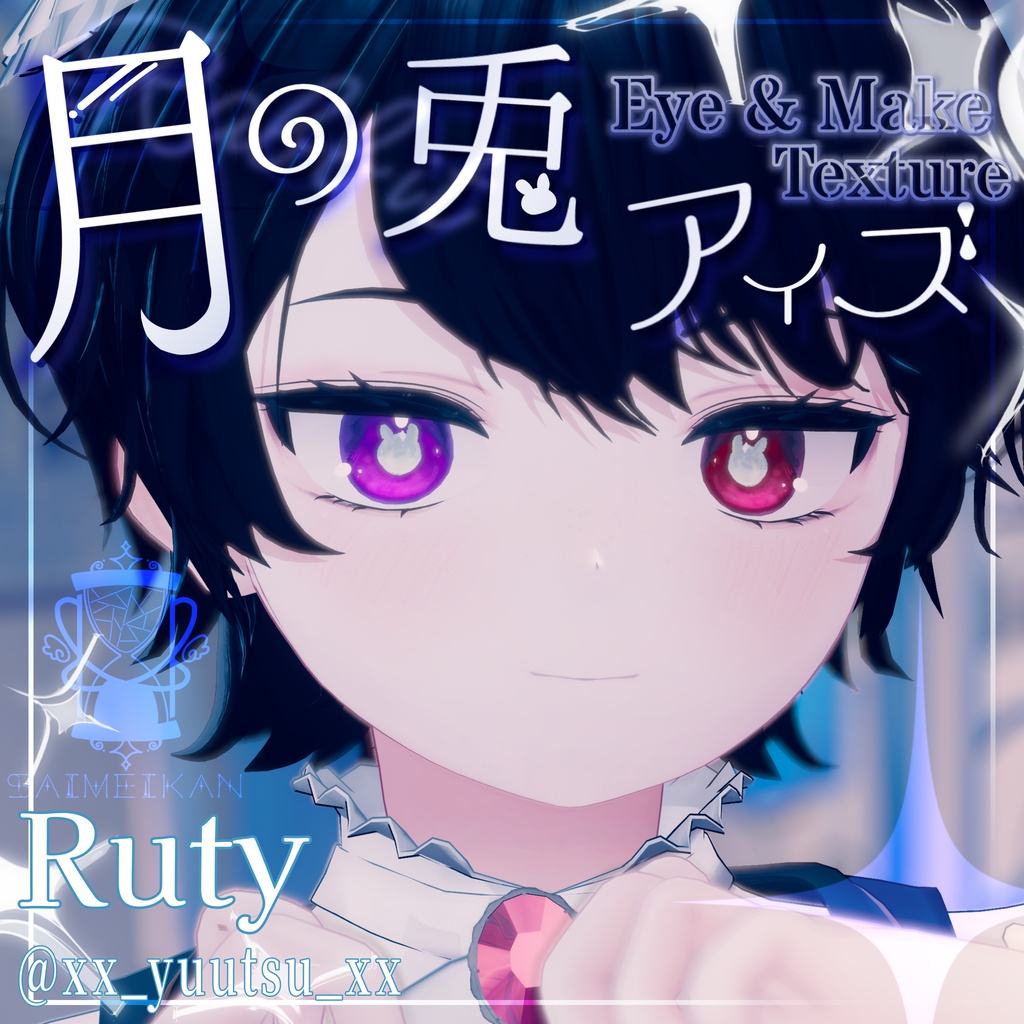 【25アバター対応】🌙月の兎アイズ🐇