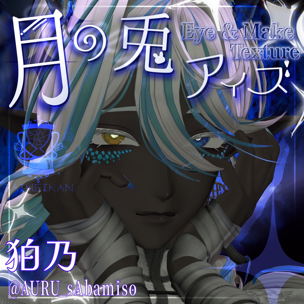【25アバター対応】🌙月の兎アイズ🐇