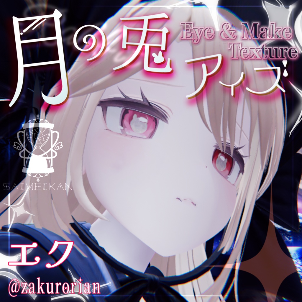 【25アバター対応】🌙月の兎アイズ🐇