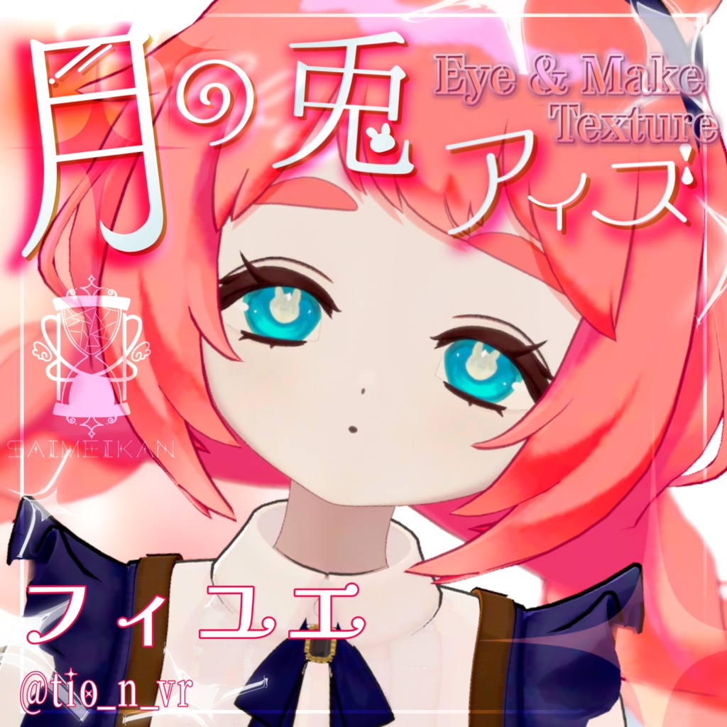 【25アバター対応】🌙月の兎アイズ🐇
