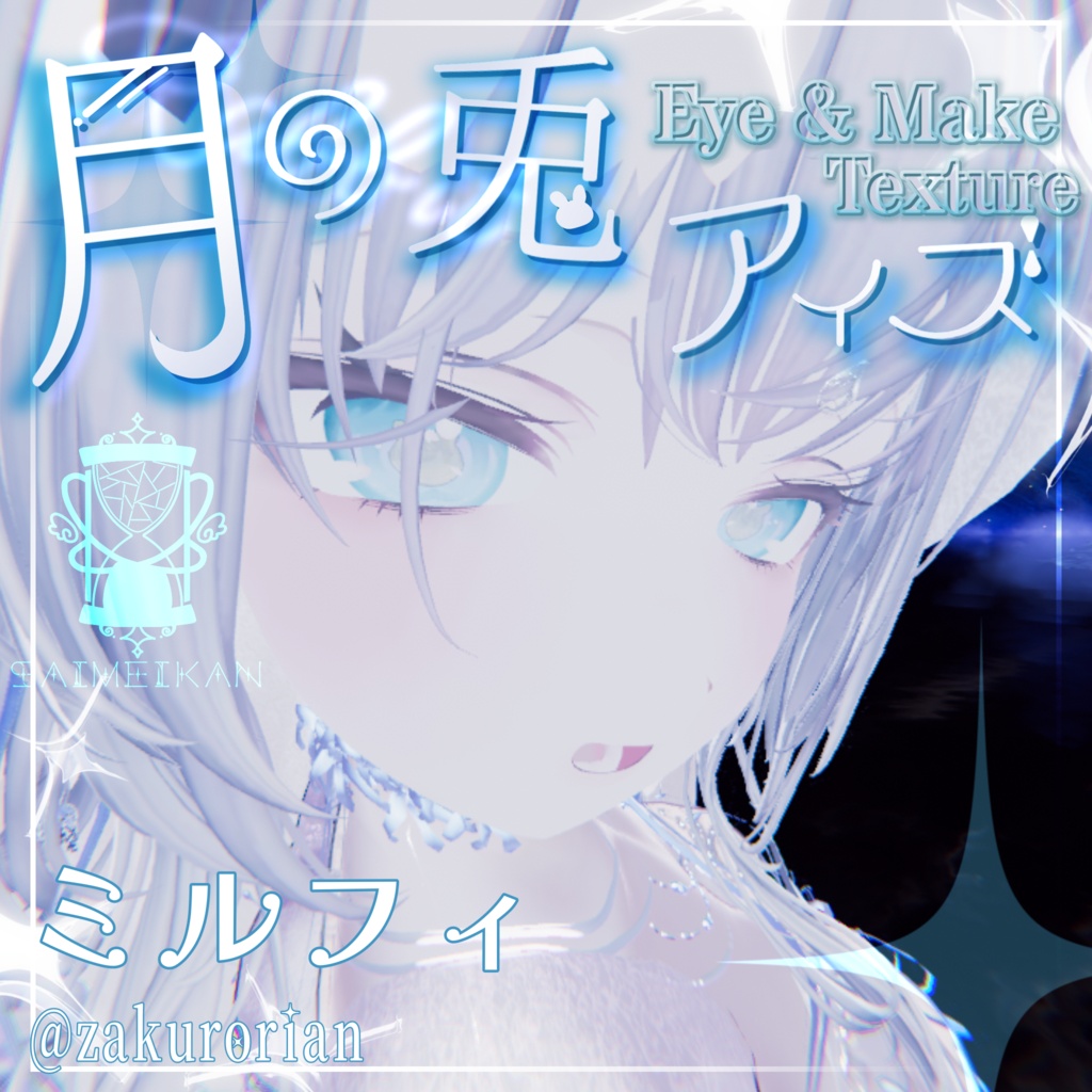 【25アバター対応】🌙月の兎アイズ🐇