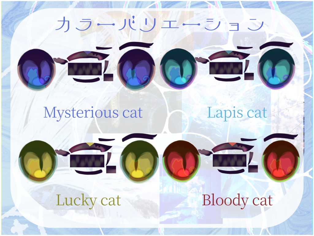 【ミシェラ専用】🐈⬛猫の目に街アイ&メイクテクスチャ🐈