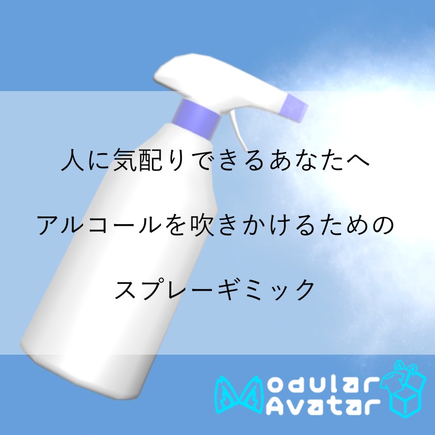 【霊にも菌にもバリア！】万能アルコールスプレー《清めの一撃》