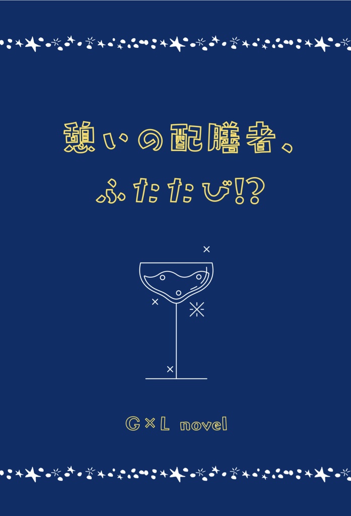 憩いの配膳者、ふたたび！？