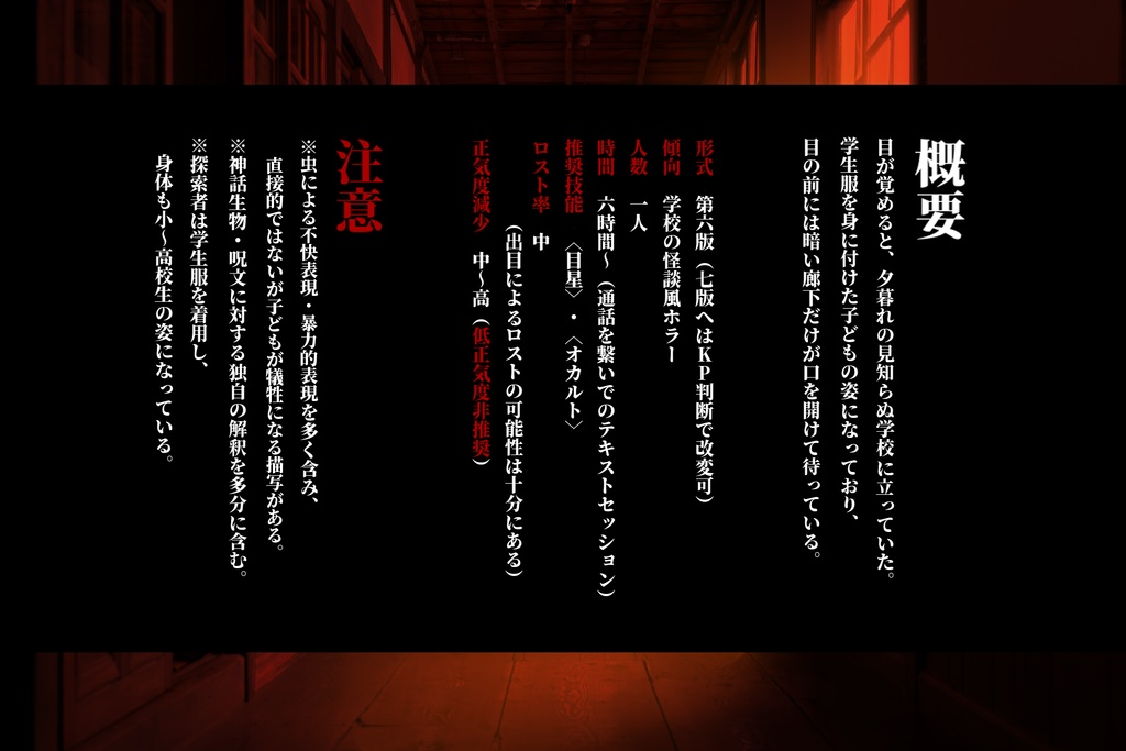 CoC『異談-廊下-』SPLL:E195589