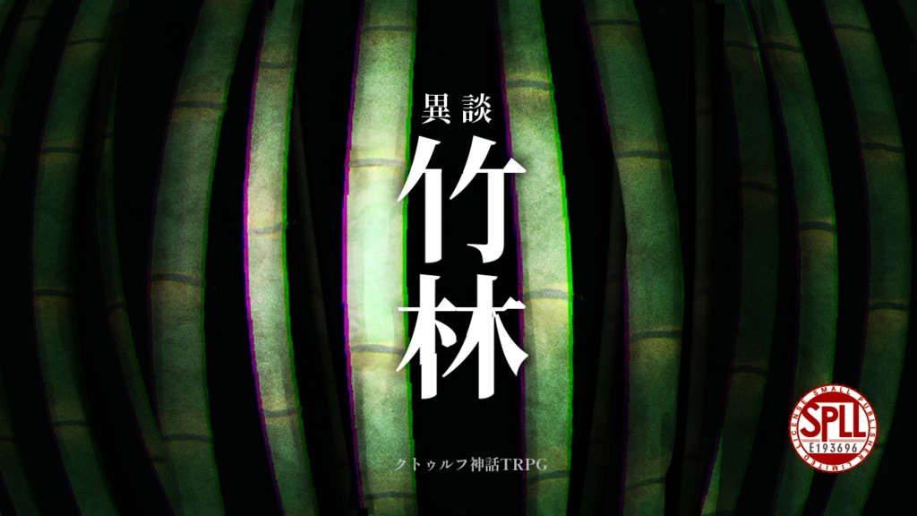 CoC『異談-竹林-』SPLL:E193696