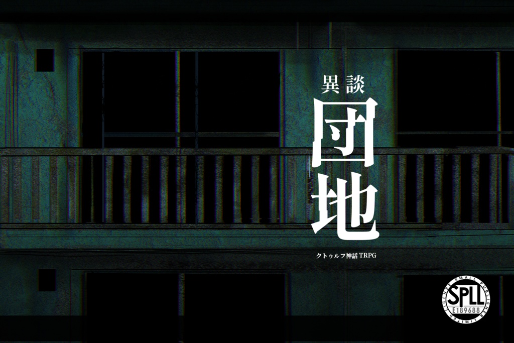 CoC『異談-団地-』SPLL:E189688