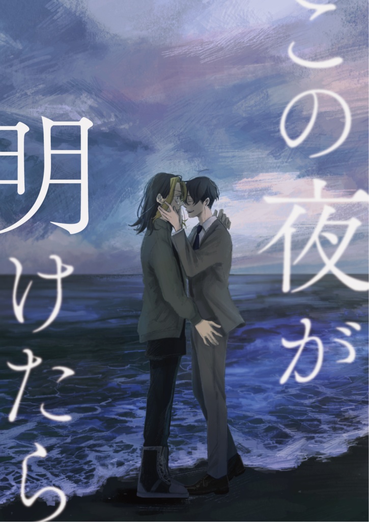 この夜が明けたら