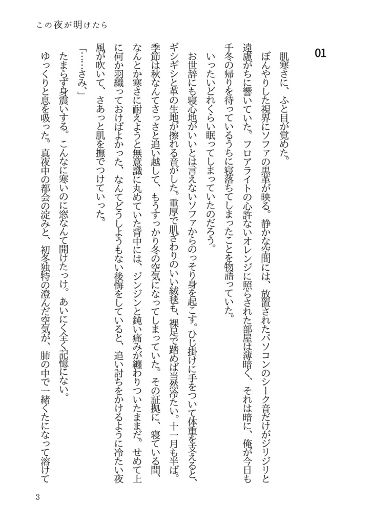 この夜が明けたら