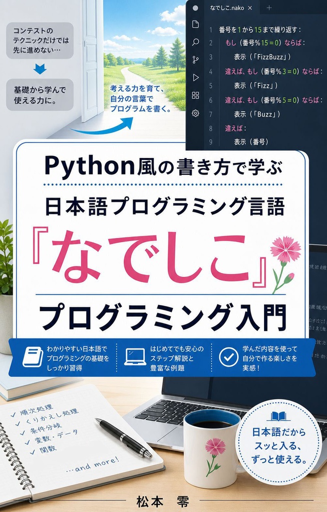 Python風の書き方で学ぶ なでしこプログラミング入門｜カラーPDF 419ページ