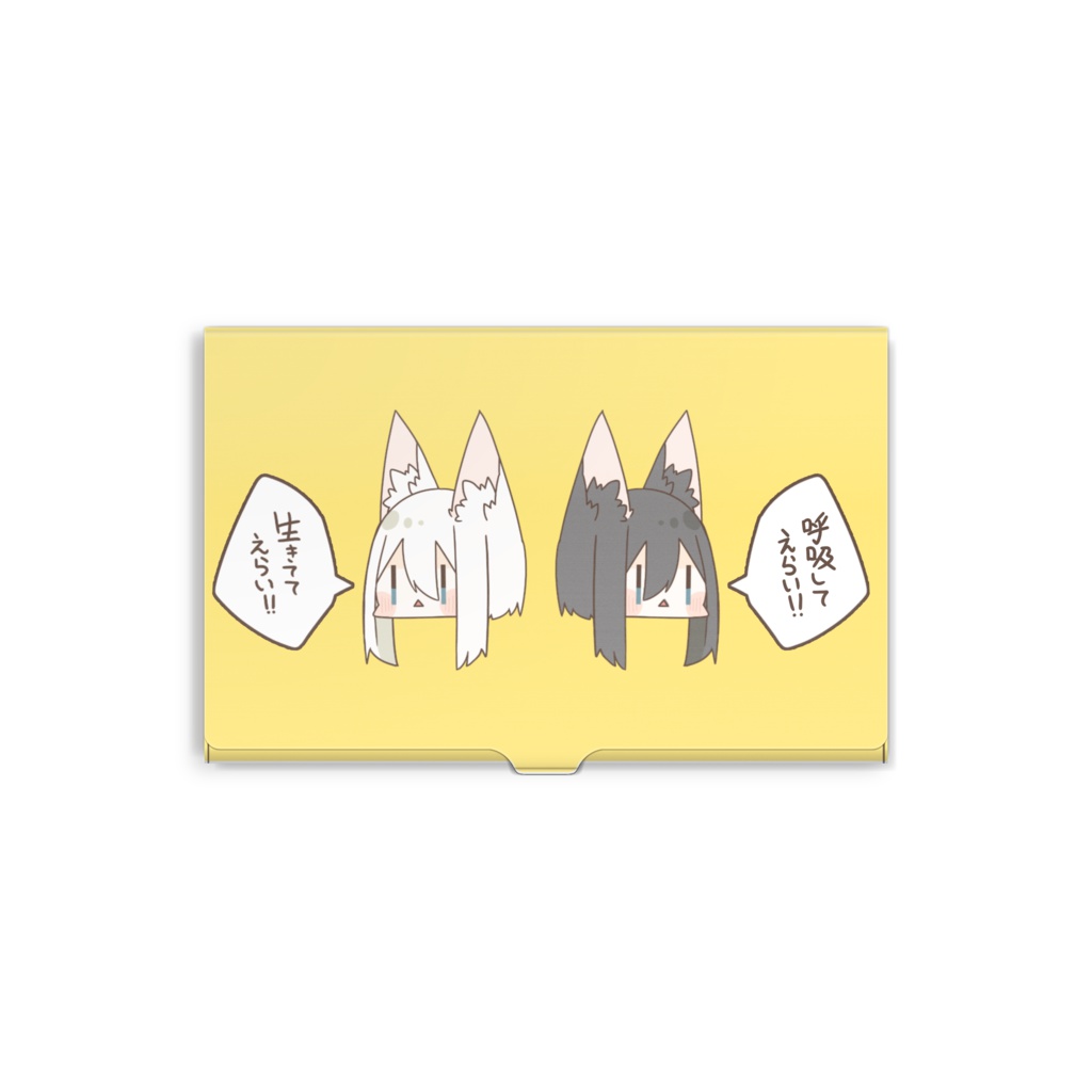 生きてることを褒めるぴのこの名刺入れ