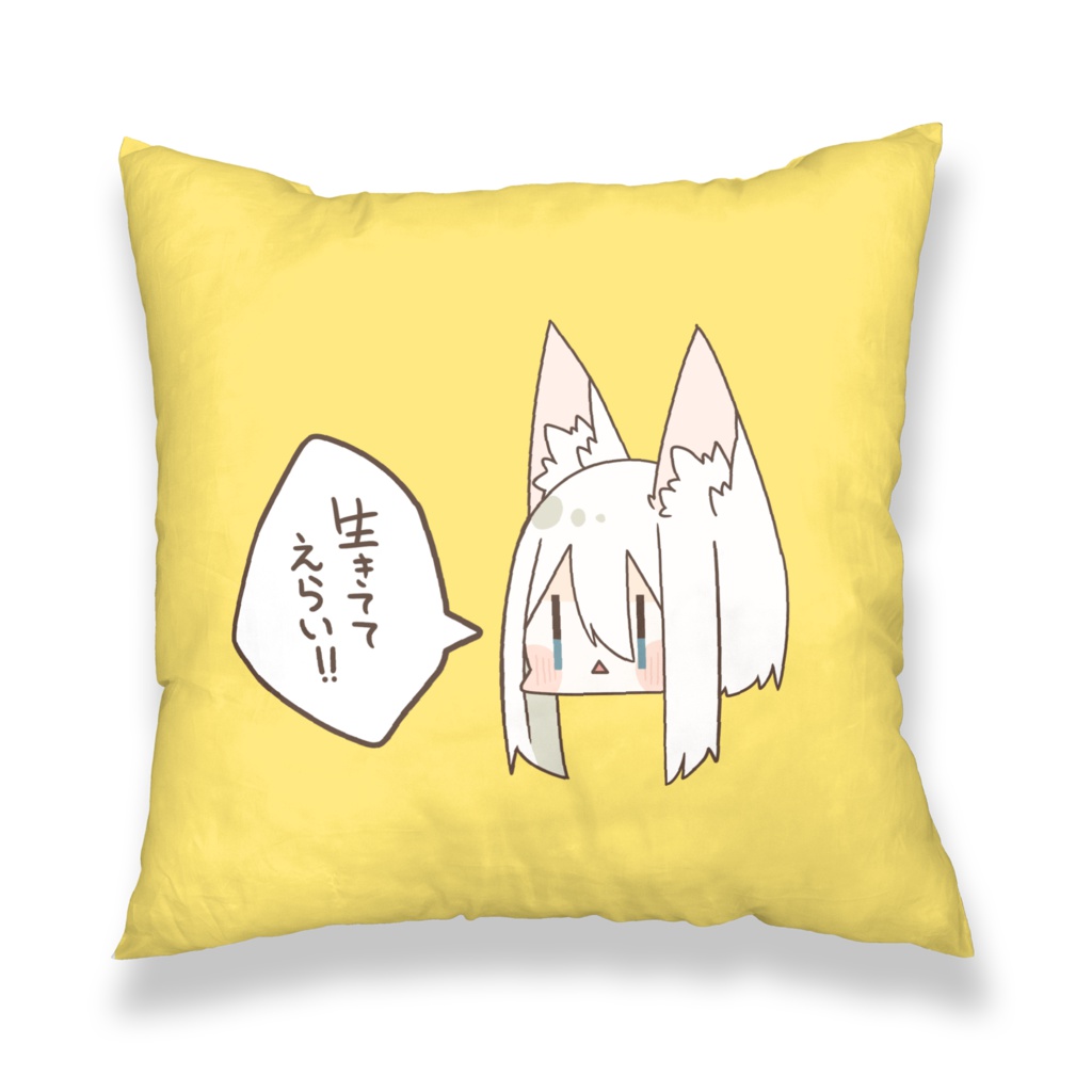 生きてることを褒めるぴのこのクッションカバー