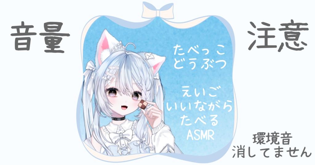ASMRでたべっこどうぶつ食べるだけ