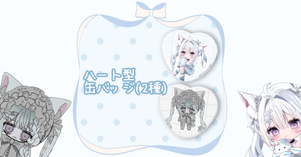 【各種類10個限定】ハート型缶バッジ