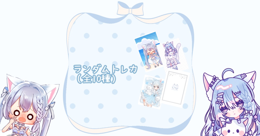 【数量限定】ランダムトレカ【10枚ご購入でフルセット】