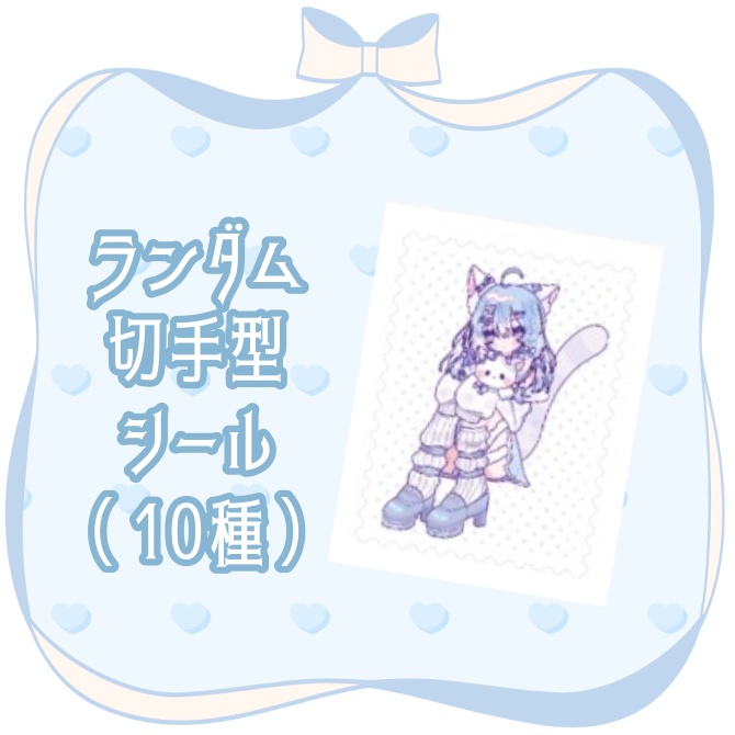 【半年記念】ランダム切手型シール
