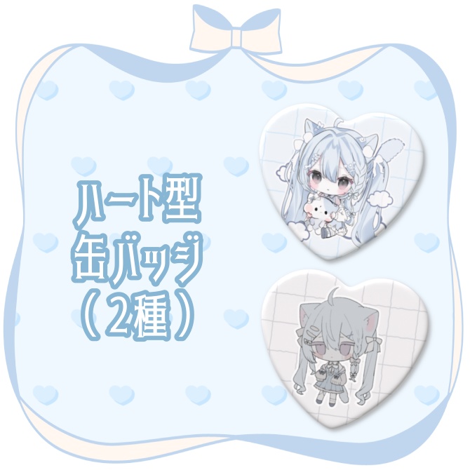 【半年記念】ハート型缶バッジ