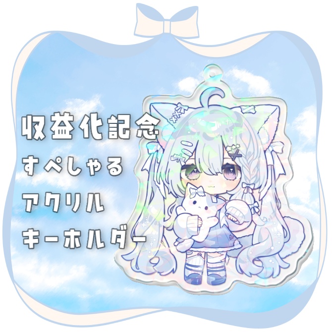 【収益化記念】すぺしゃるアクリルキーホルダー
