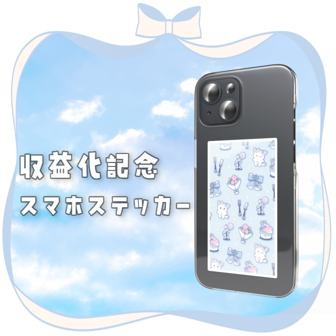 【収益化記念】スマホステッカー