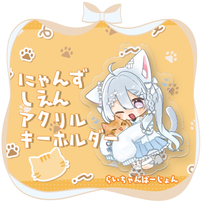 【にゃんずしえん】アクリルキーホルダーらいちゃんばーじょん