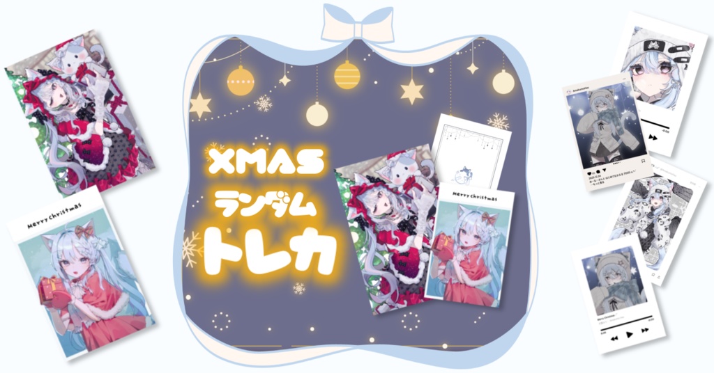 【クリスマス2025】ランダムトレカ