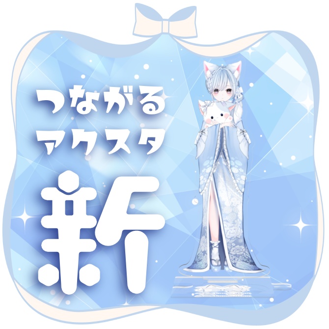 【#天雲はう1周年 】つながるアクスタ