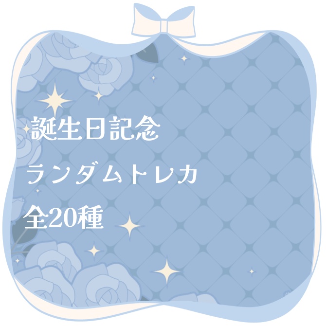 【#天雲はう誕生祭2026】トレカ全20種