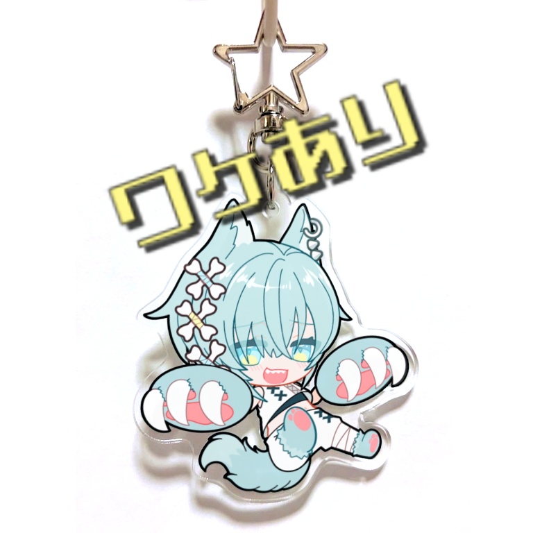【ワケありアクキー】