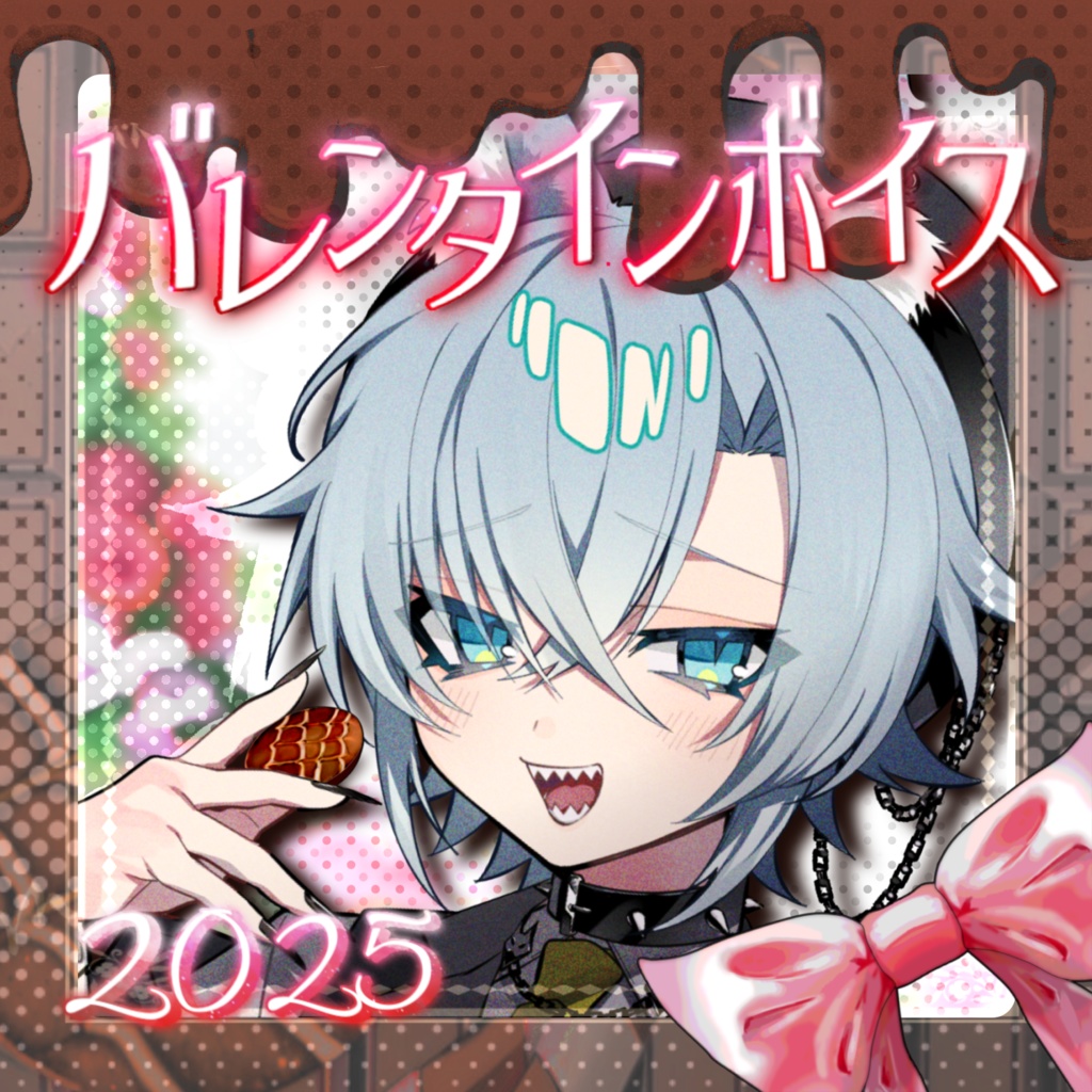 【2025🍫バレンタインボイス】