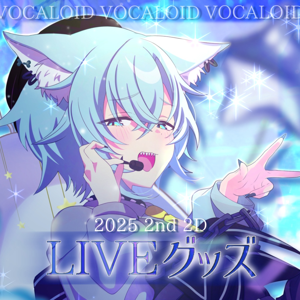 【2025🪩LIVEグッズ(2nd)】