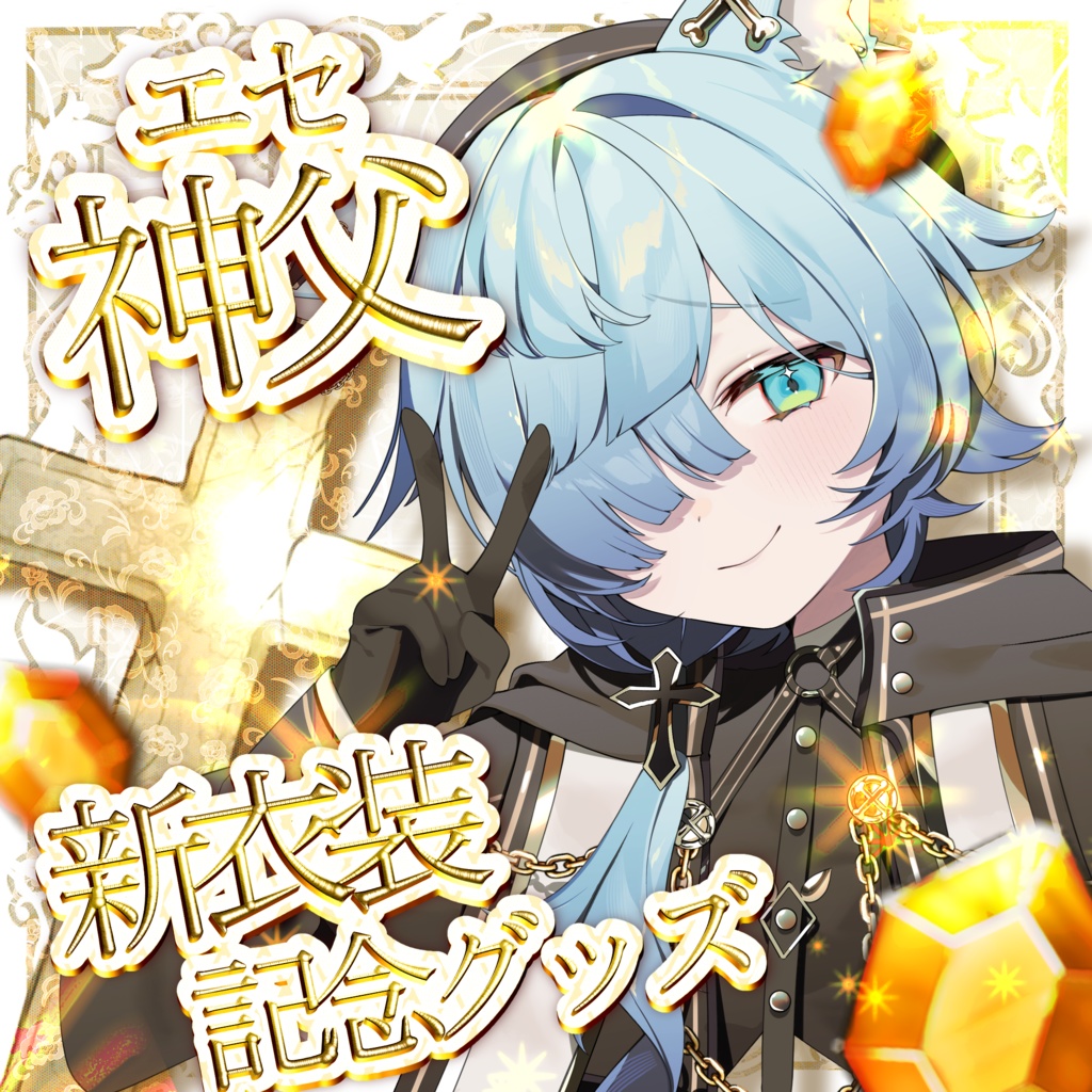 エセ神父✝️新衣装記念グッズ