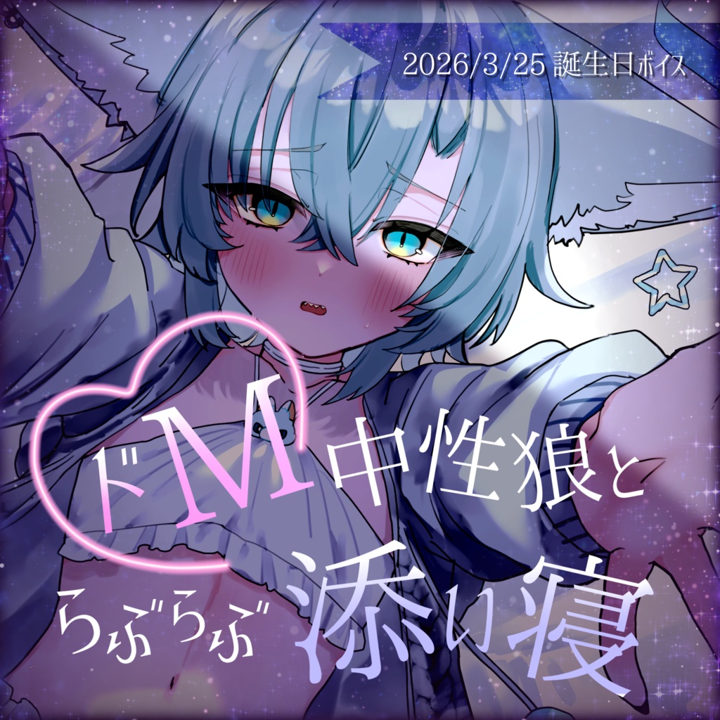 【誕生日限定】キスで機嫌とるまで寝かせない💖ドM中性狼の添い寝ボイス