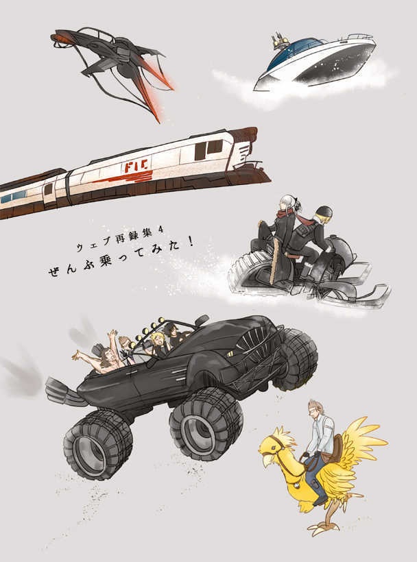 Web再録4 ぜんぶ乗ってみた！