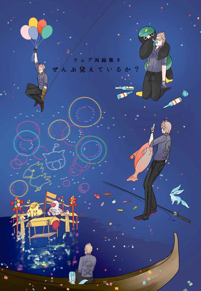 web再録9 ぜんぶ覚えているか？