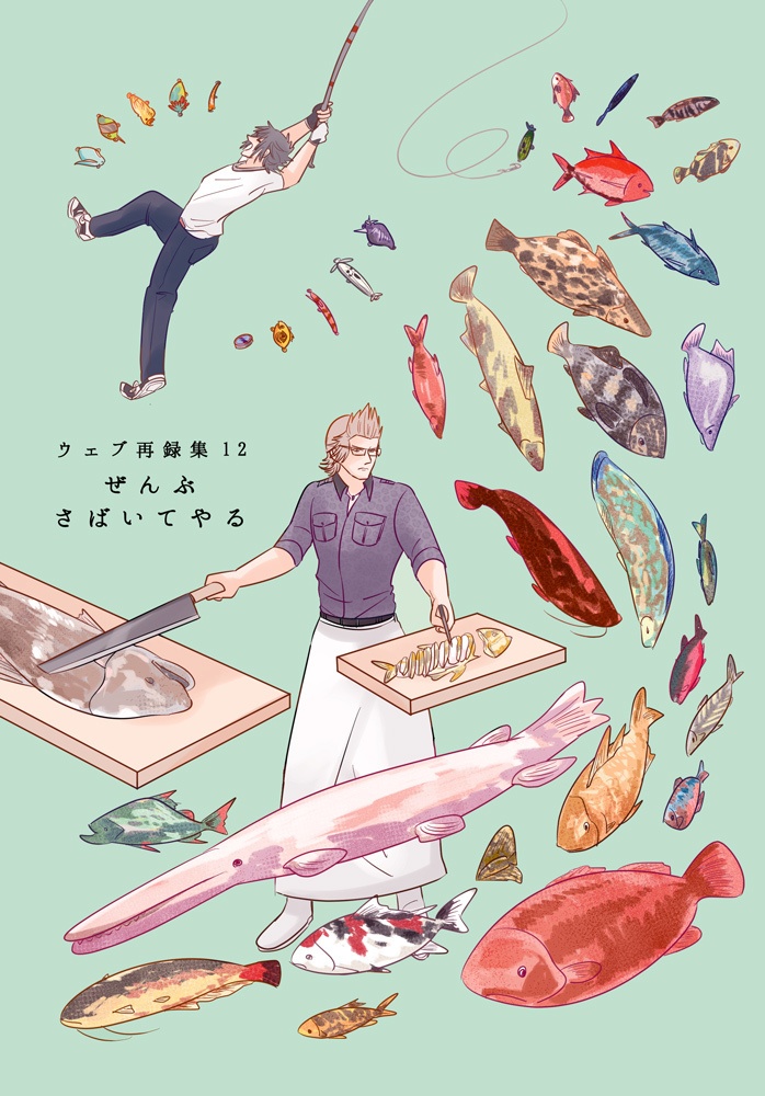 web再録12　ぜんぶさばいてやる