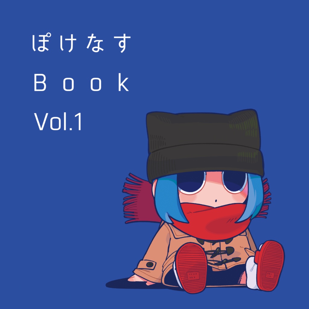 【イラスト本】ぽけなすBook vol.1