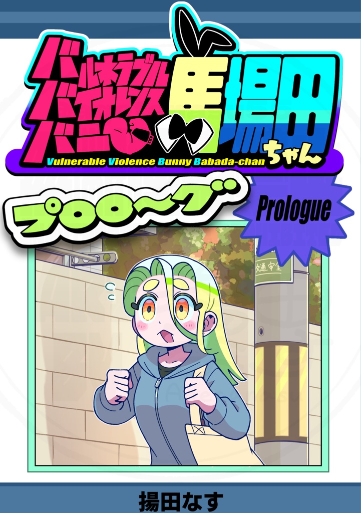 【漫画】バルネラブルバイオレンスバニー馬場田ちゃん プロローグ