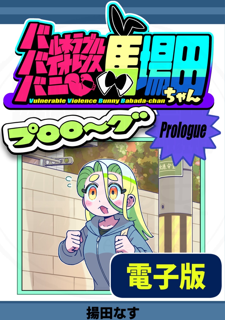 【電子版漫画】バルネラブルバイオレンスバニー馬場田ちゃん_プロローグ
