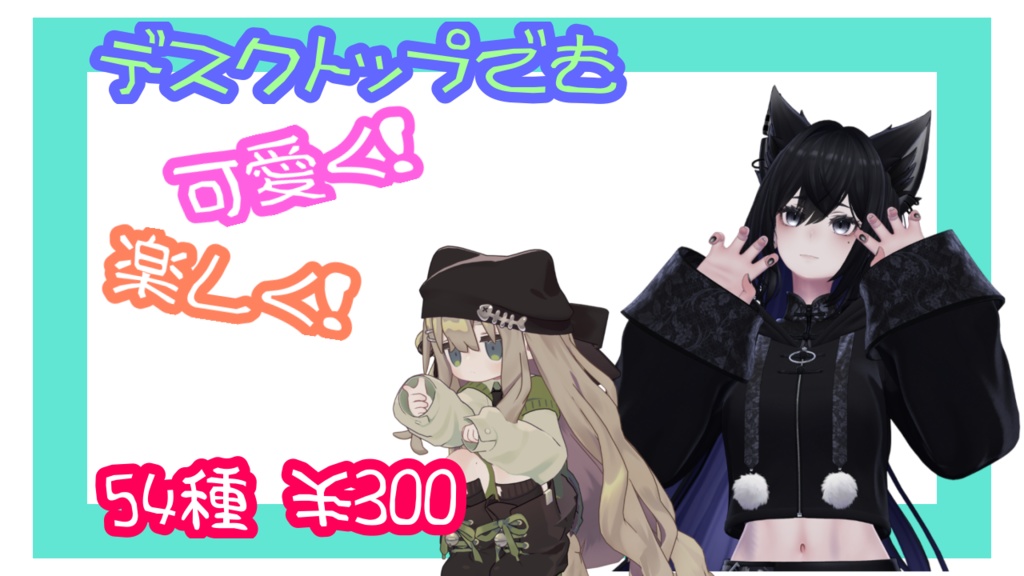デスクトップでも可愛く楽しく！～うごのポーズvol.1～54個入り！！！