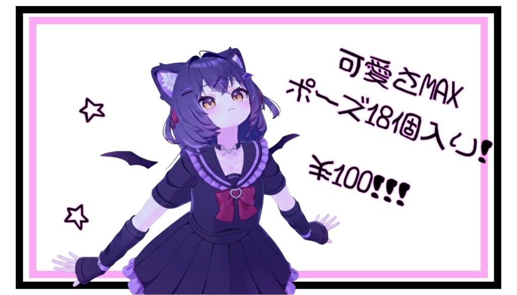 最強可愛いポーズ18種入り！