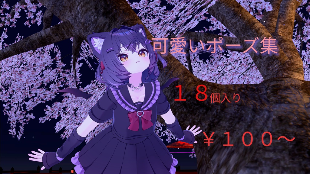 【ショコラ対応!!!】可愛いポーズ18種入り!!!~うごのポーズvol.1.5~